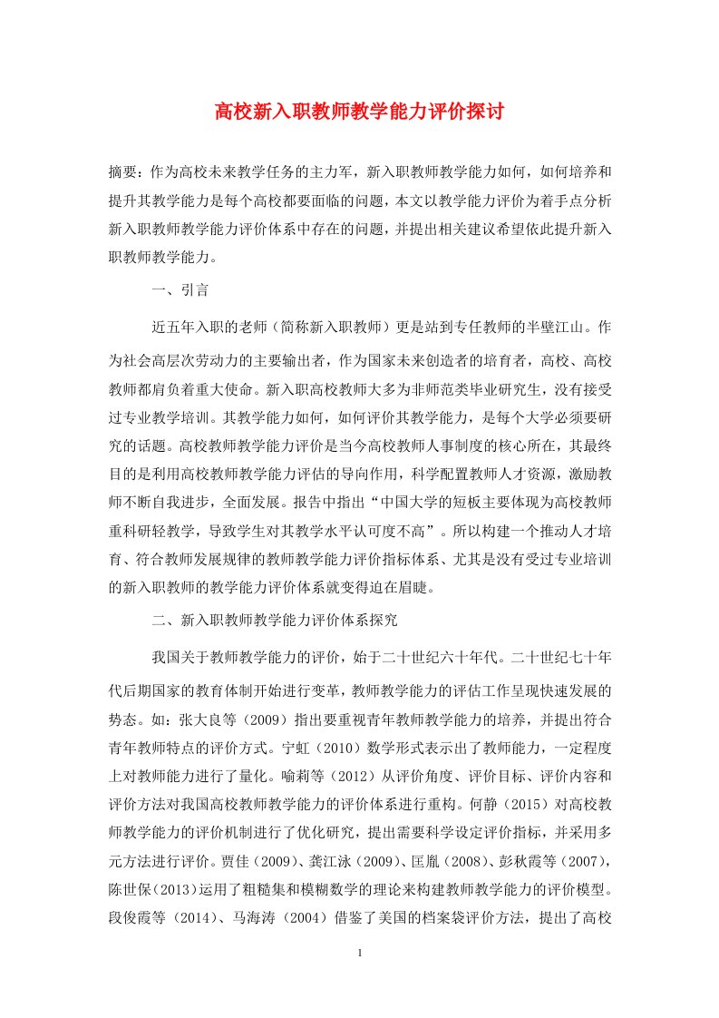 精编高校新入职教师教学能力评价探讨