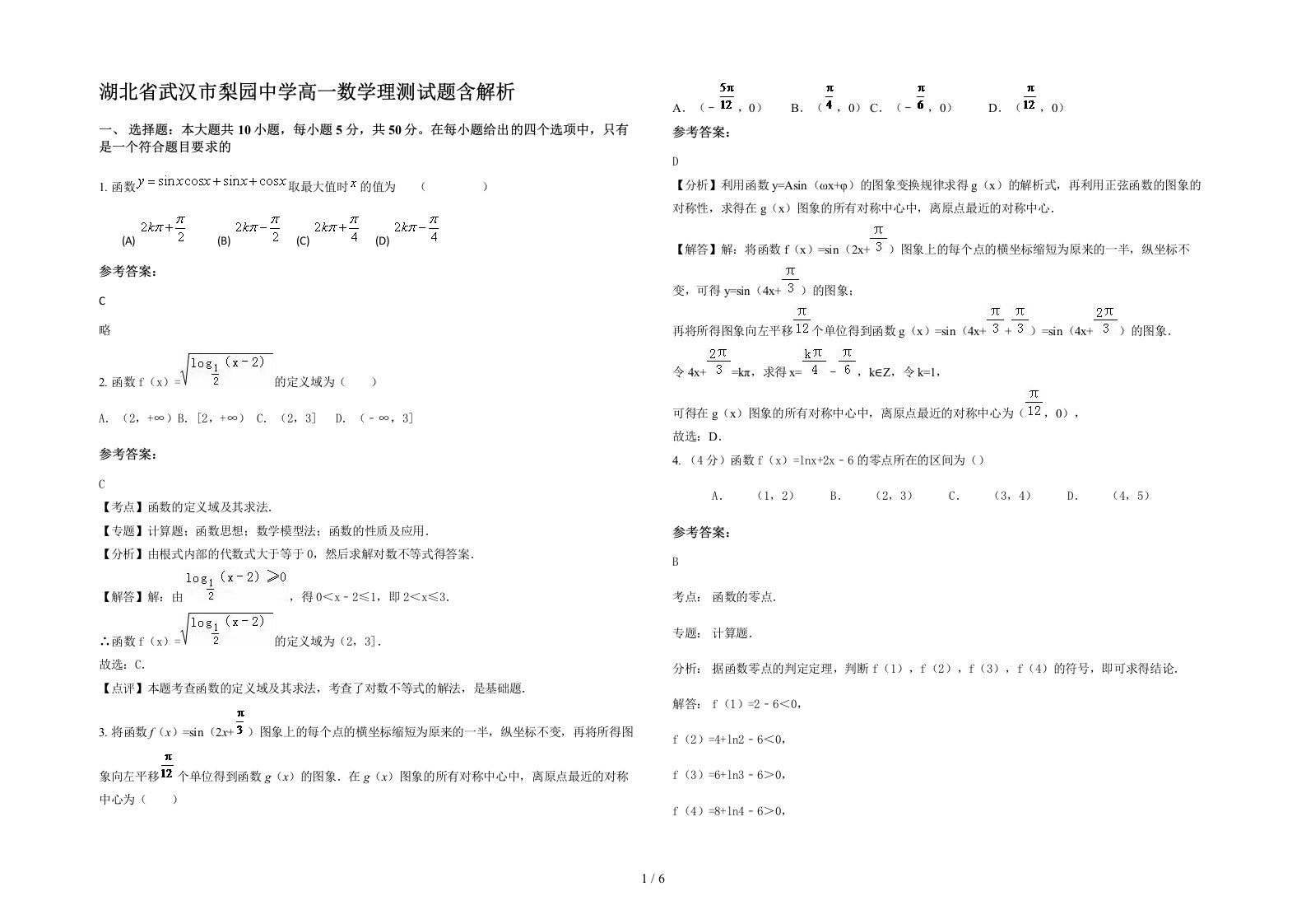 湖北省武汉市梨园中学高一数学理测试题含解析