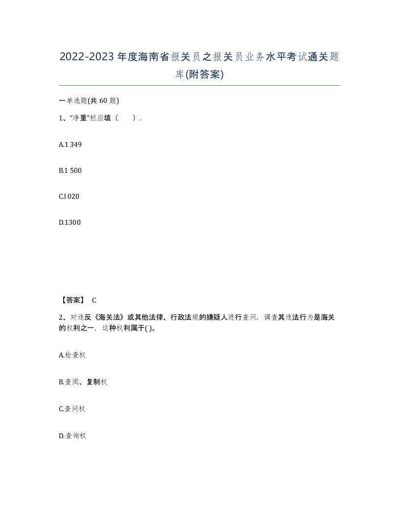 2022-2023年度海南省报关员之报关员业务水平考试通关题库附答案