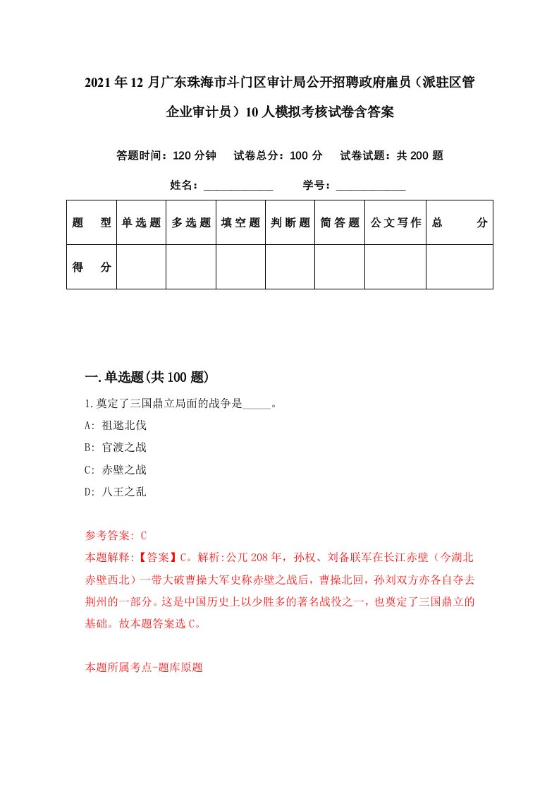 2021年12月广东珠海市斗门区审计局公开招聘政府雇员派驻区管企业审计员10人模拟考核试卷含答案0