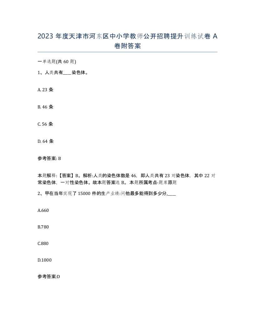 2023年度天津市河东区中小学教师公开招聘提升训练试卷A卷附答案