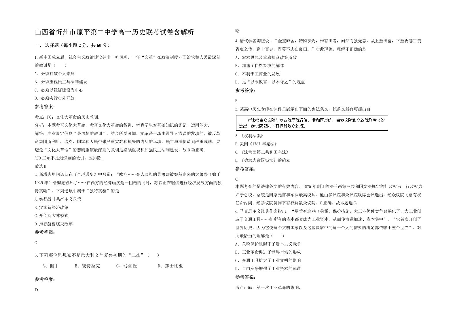 山西省忻州市原平第二中学高一历史联考试卷含解析