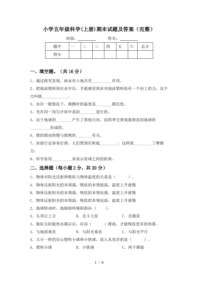 小学五年级科学上册期末试题及答案完整