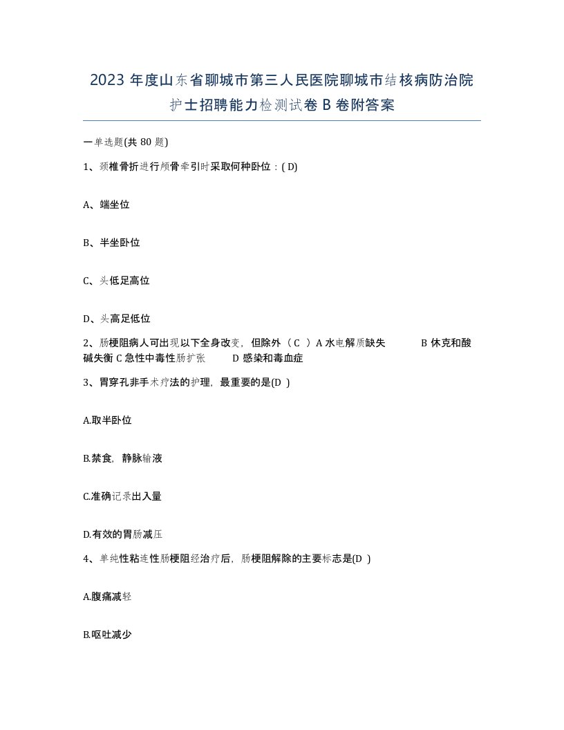 2023年度山东省聊城市第三人民医院聊城市结核病防治院护士招聘能力检测试卷B卷附答案