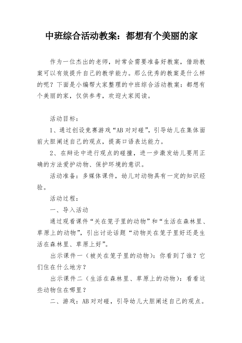 中班综合活动教案：都想有个美丽的家