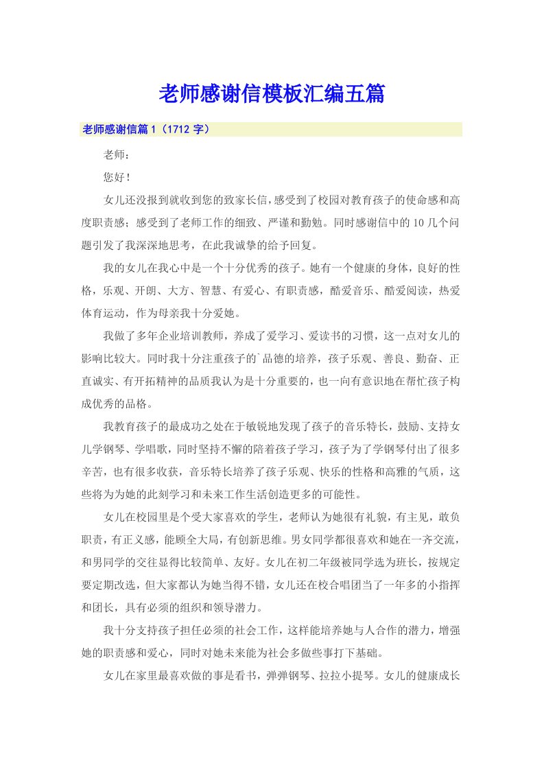 老师感谢信模板汇编五篇