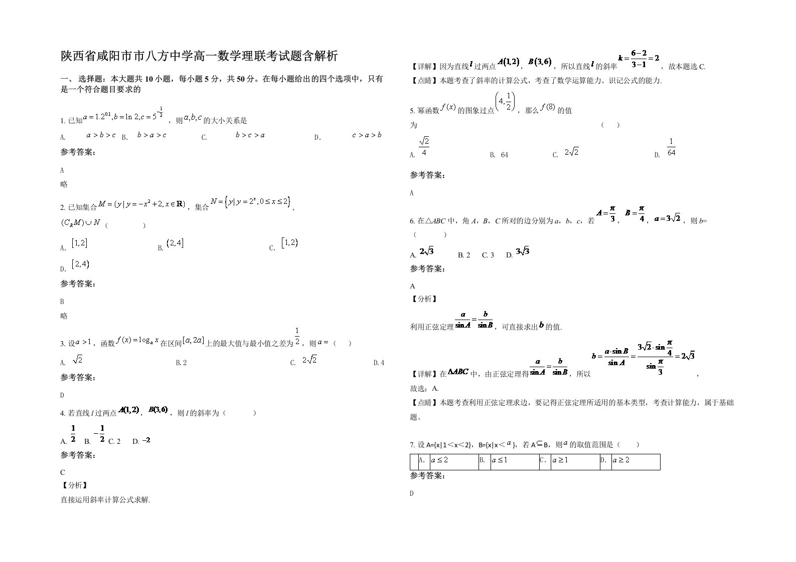 陕西省咸阳市市八方中学高一数学理联考试题含解析