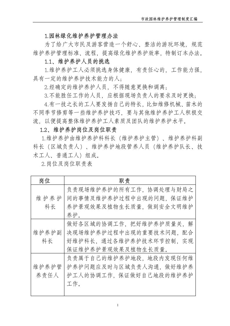 园林绿化维护养护管理办法