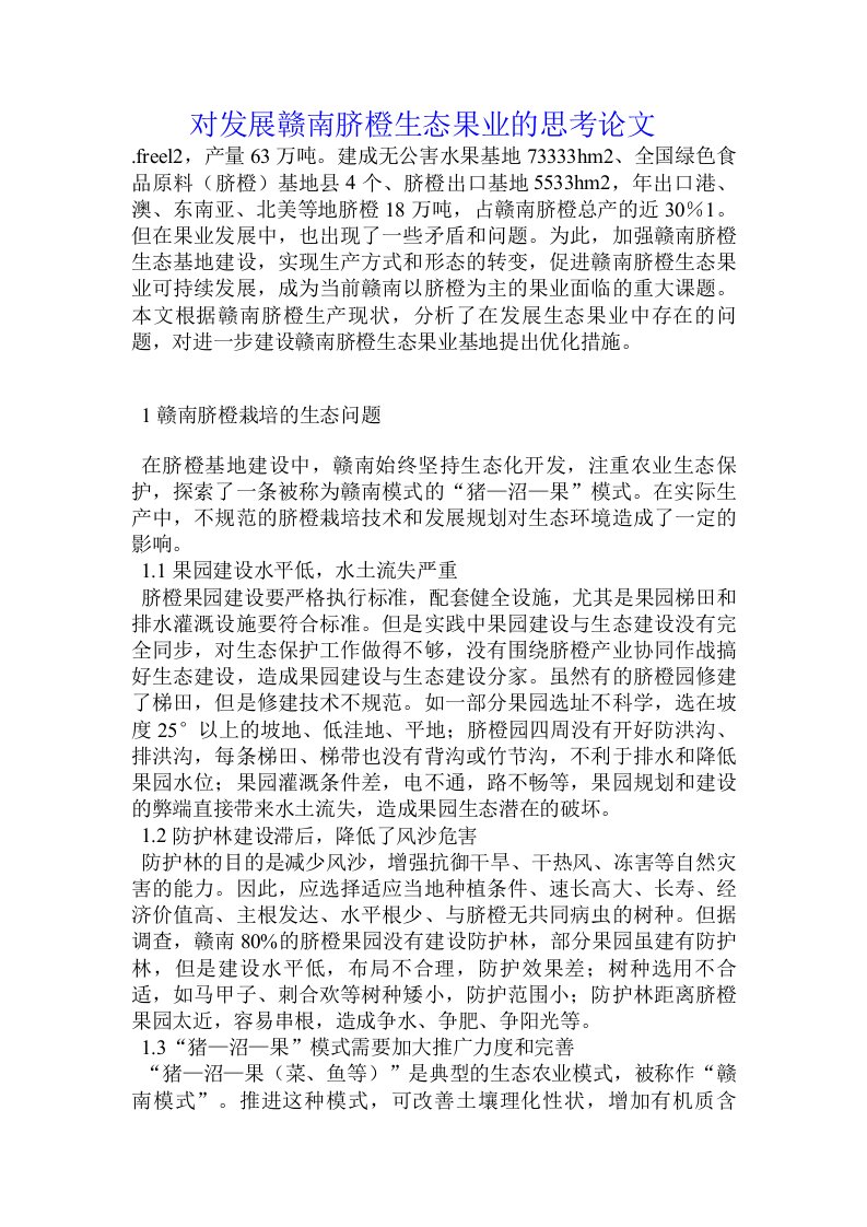 对发展赣南脐橙生态果业的思考论文