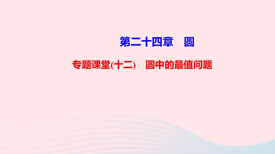 九年级数学上册第二十四章圆专题课堂十二圆中的最值问题课件新版新人教版