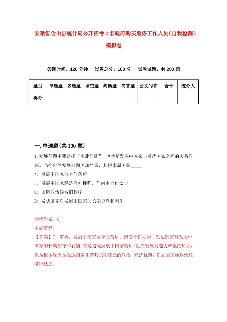 安徽省含山县统计局公开招考2名政府购买服务工作人员自我检测模拟卷3