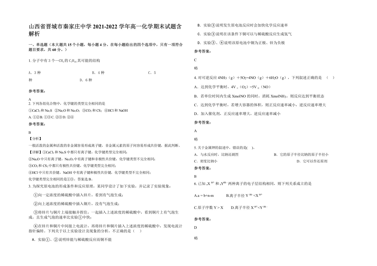 山西省晋城市秦家庄中学2021-2022学年高一化学期末试题含解析