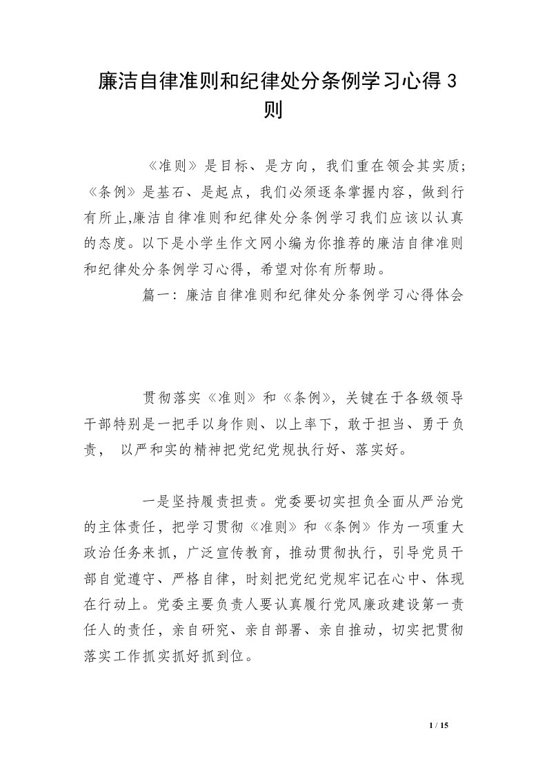 廉洁自律准则和纪律处分条例学习心得3则