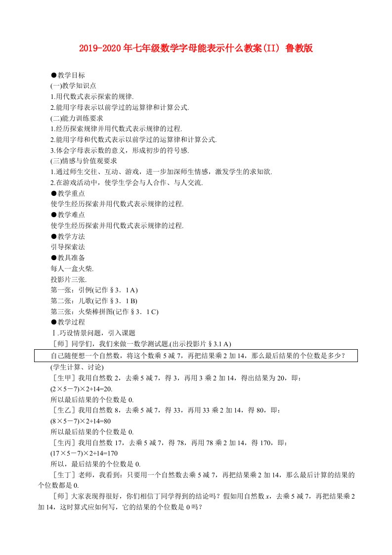 2019-2020年七年级数学字母能表示什么教案(II)