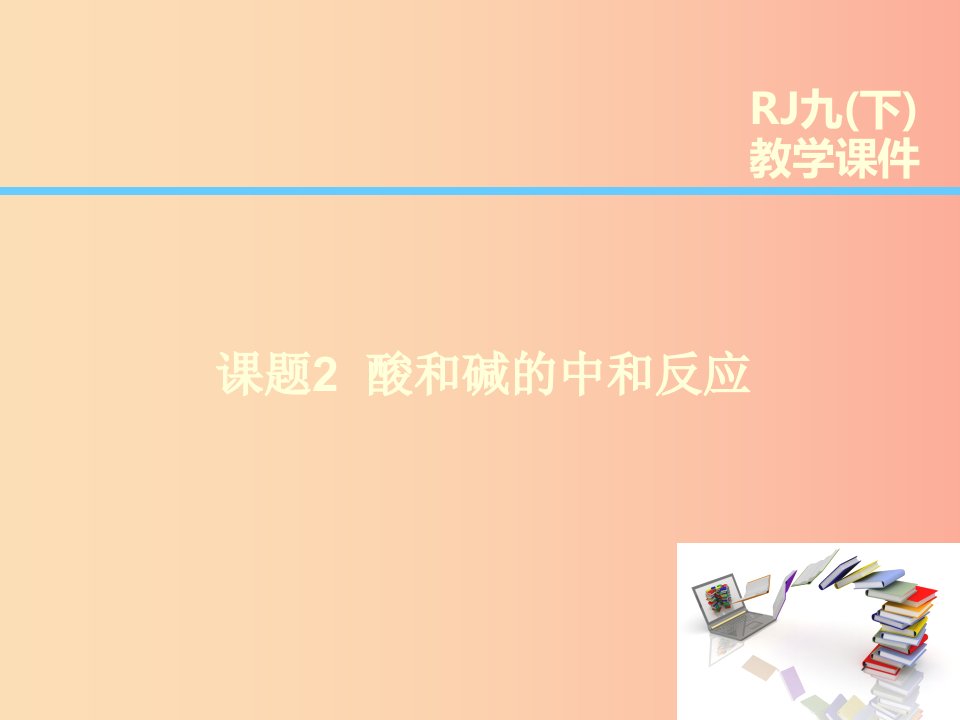 2019届九年级化学下册第10单元酸和碱课题2酸和碱的中和反应课件