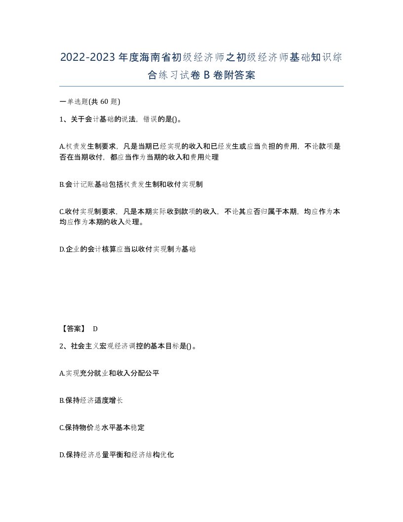 2022-2023年度海南省初级经济师之初级经济师基础知识综合练习试卷B卷附答案