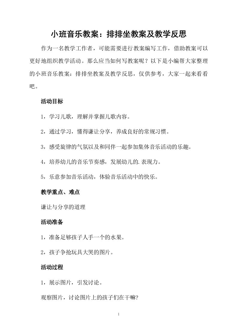 小班音乐教案：排排坐教案及教学反思