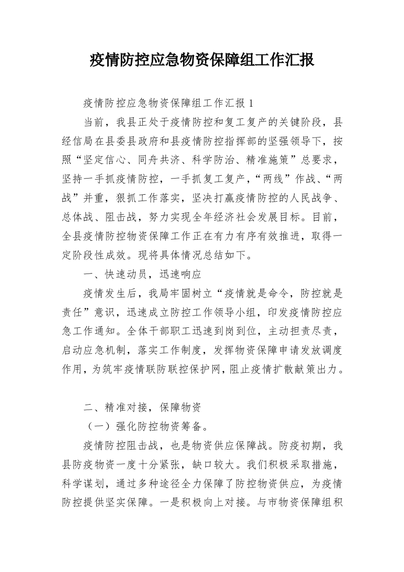 疫情防控应急物资保障组工作汇报_1