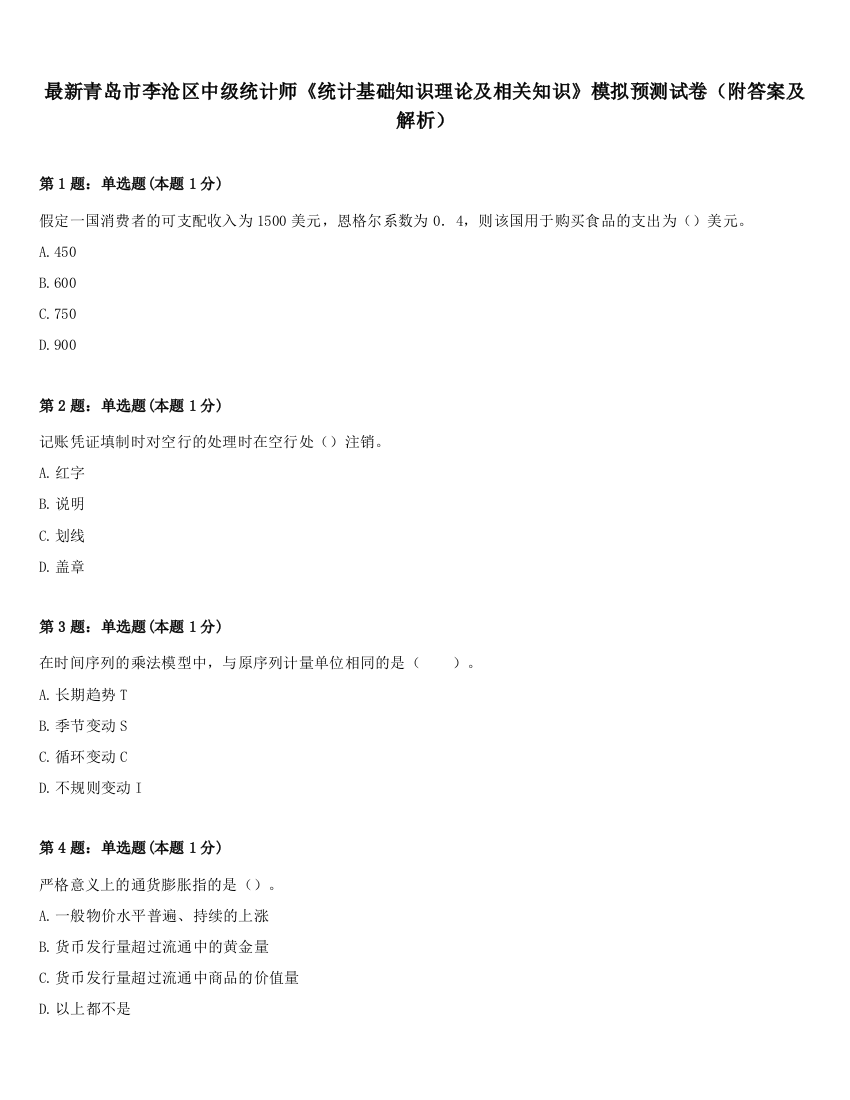 最新青岛市李沧区中级统计师《统计基础知识理论及相关知识》模拟预测试卷（附答案及解析）