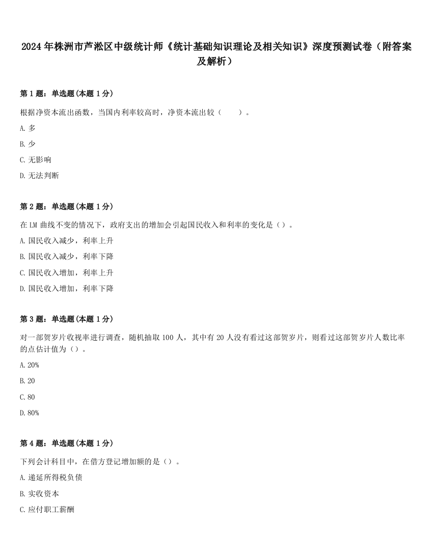 2024年株洲市芦淞区中级统计师《统计基础知识理论及相关知识》深度预测试卷（附答案及解析）