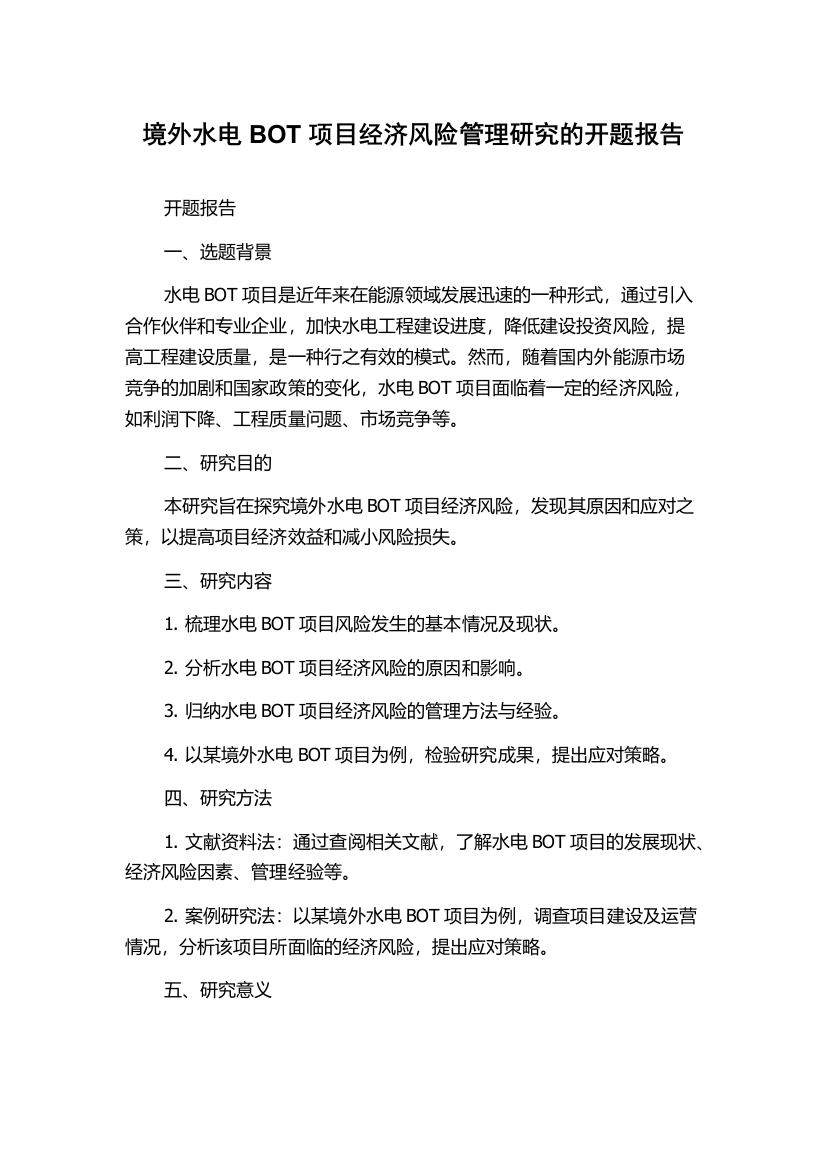 境外水电BOT项目经济风险管理研究的开题报告