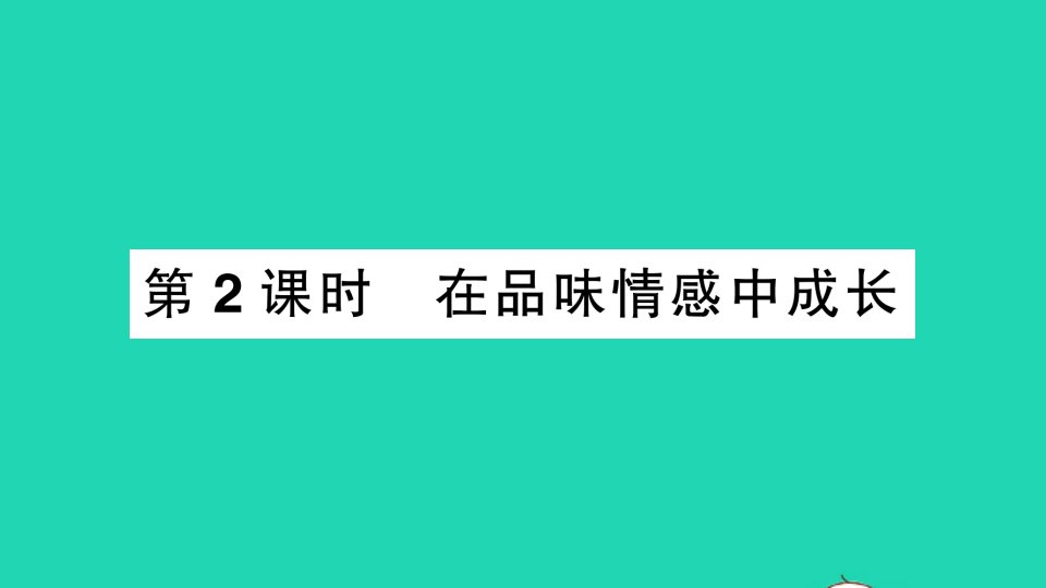 七年级道德与法治下册第二单元做情绪情感的主人第五课品出情感的韵味第2框在品味情感中成长作业课件新人教版