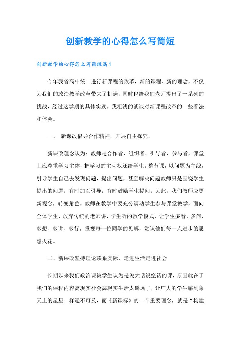 创新教学的心得怎么写简短