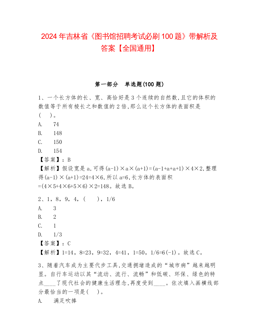 2024年吉林省《图书馆招聘考试必刷100题》带解析及答案【全国通用】