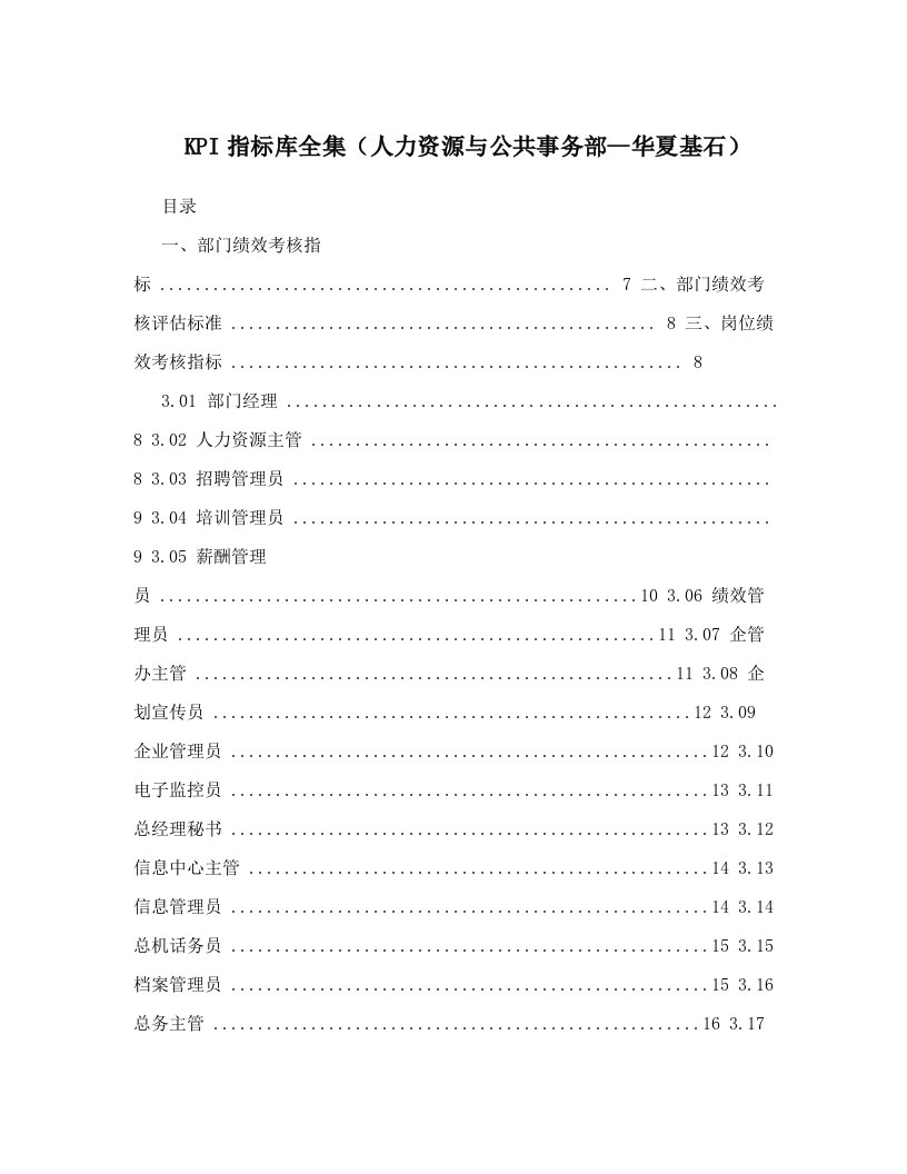 cssAAAKPI指标库全集（人力资源与公共事务部--华夏基石）