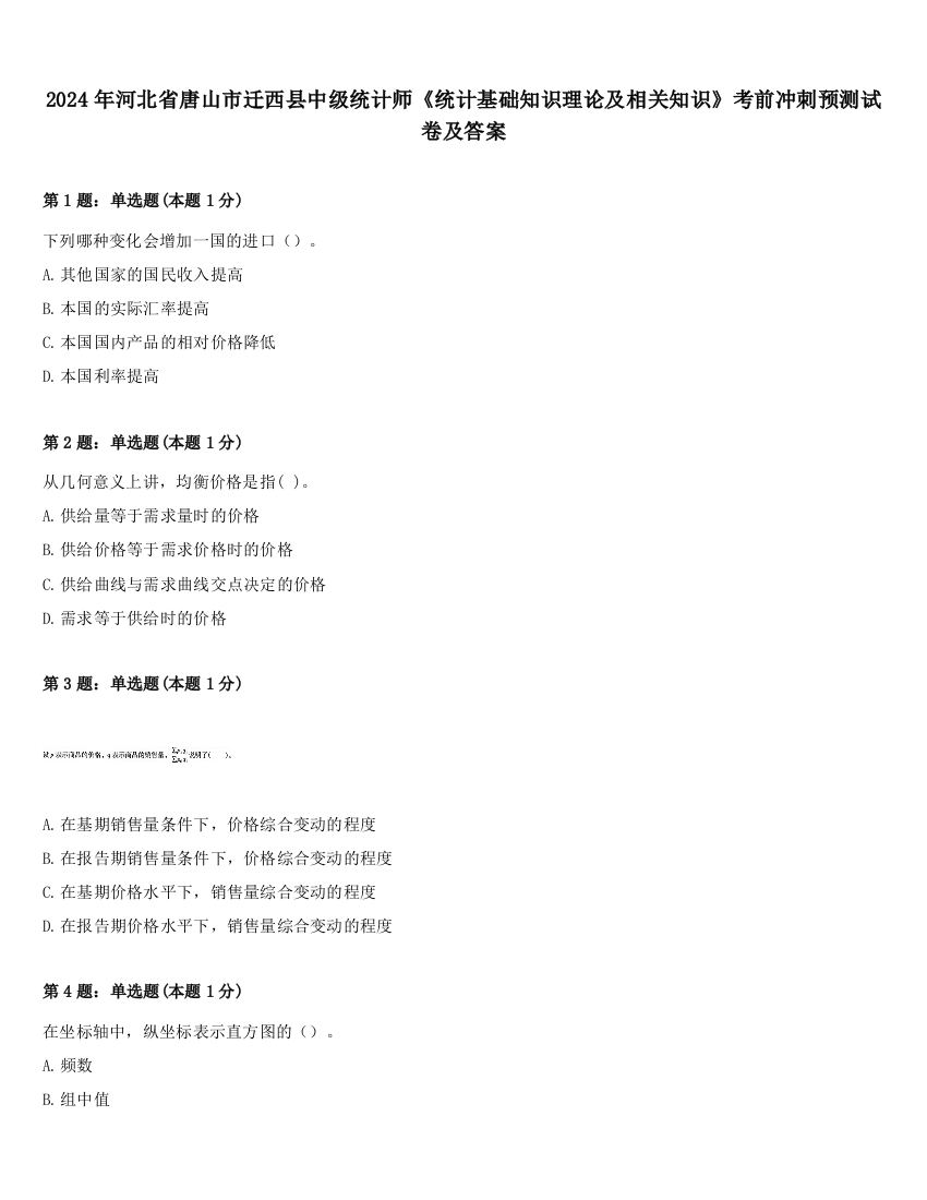 2024年河北省唐山市迁西县中级统计师《统计基础知识理论及相关知识》考前冲刺预测试卷及答案