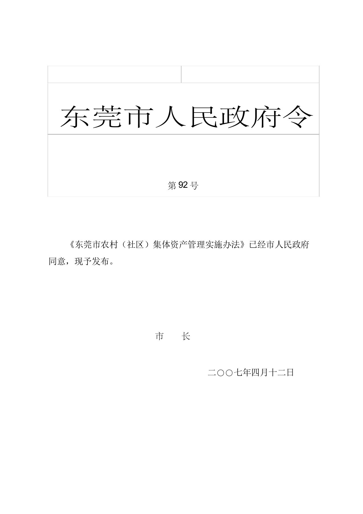 《东莞市农村(社区)集体资产管理实施办法》(第92号市政府令)