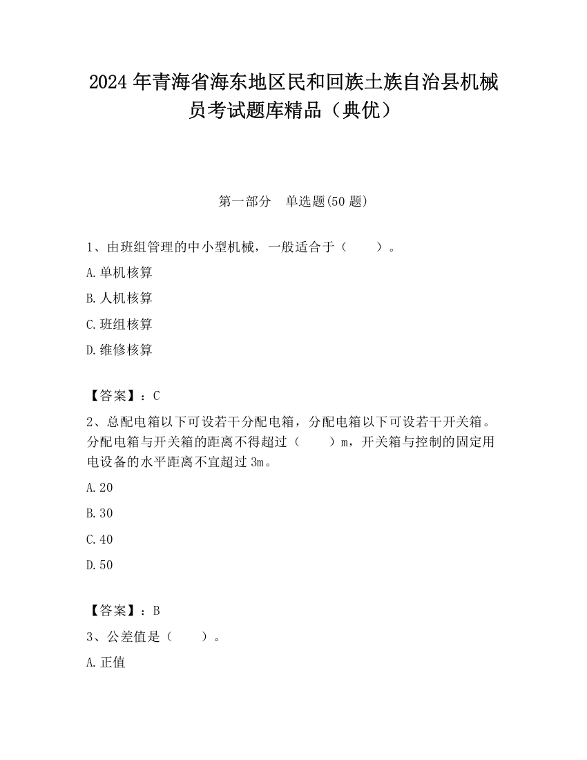 2024年青海省海东地区民和回族土族自治县机械员考试题库精品（典优）