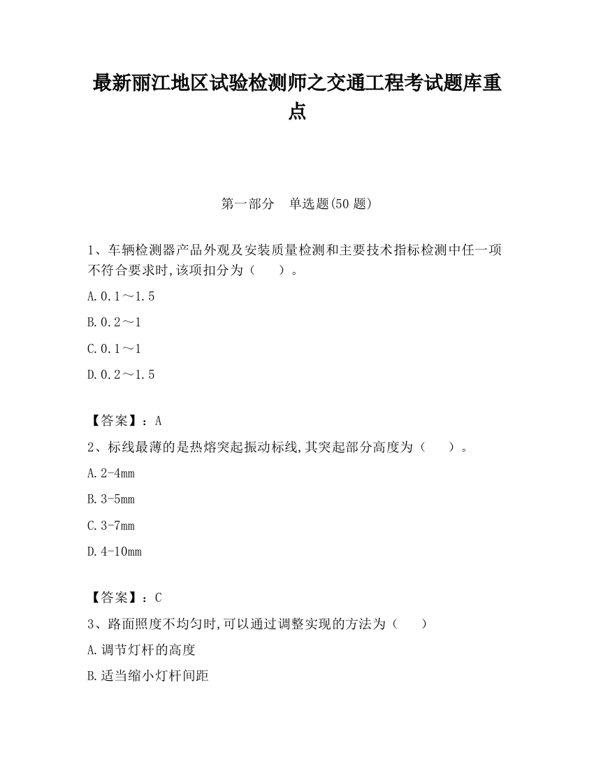 最新丽江地区试验检测师之交通工程考试题库重点