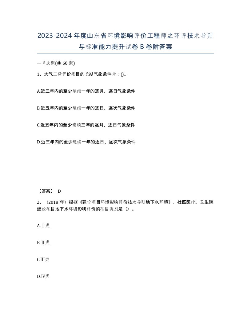 2023-2024年度山东省环境影响评价工程师之环评技术导则与标准能力提升试卷B卷附答案