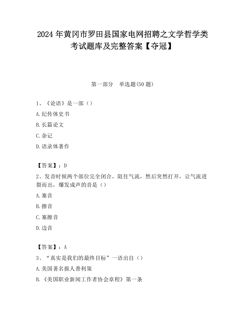 2024年黄冈市罗田县国家电网招聘之文学哲学类考试题库及完整答案【夺冠】