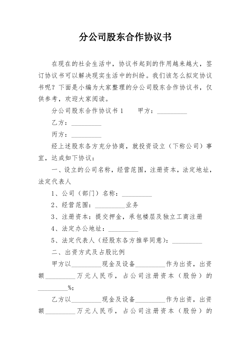 分公司股东合作协议书_1