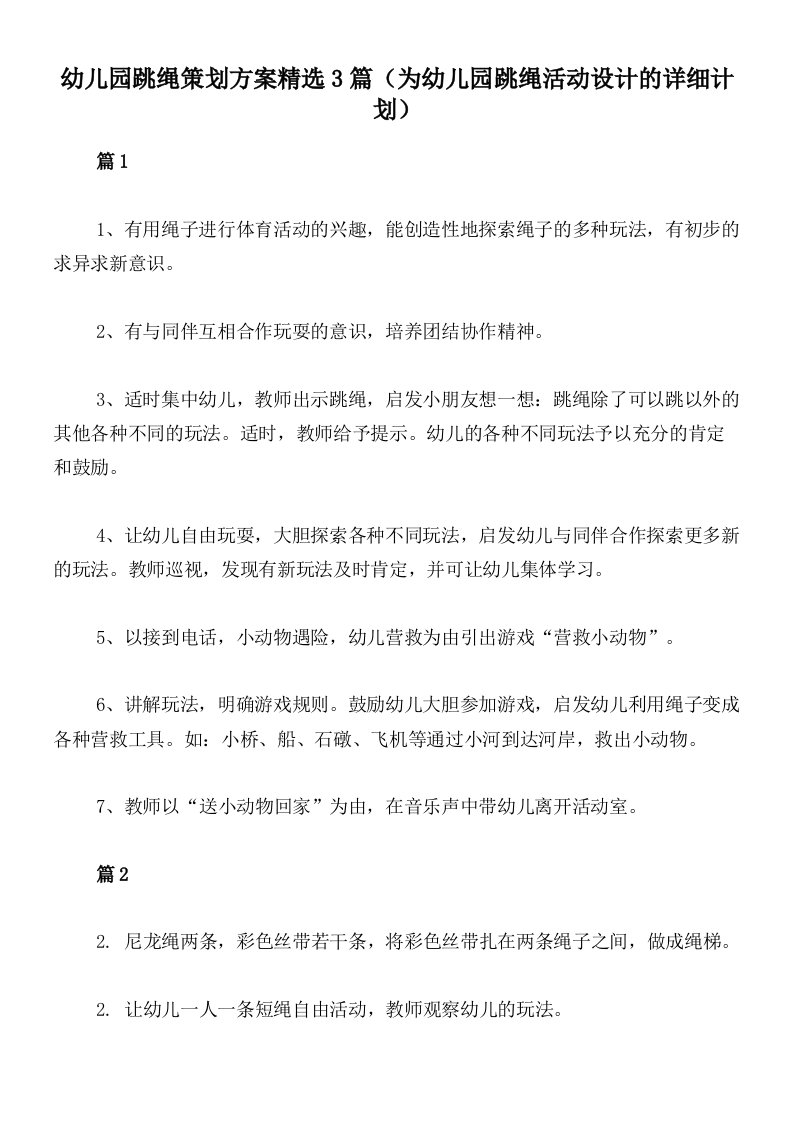 幼儿园跳绳策划方案精选3篇（为幼儿园跳绳活动设计的详细计划）