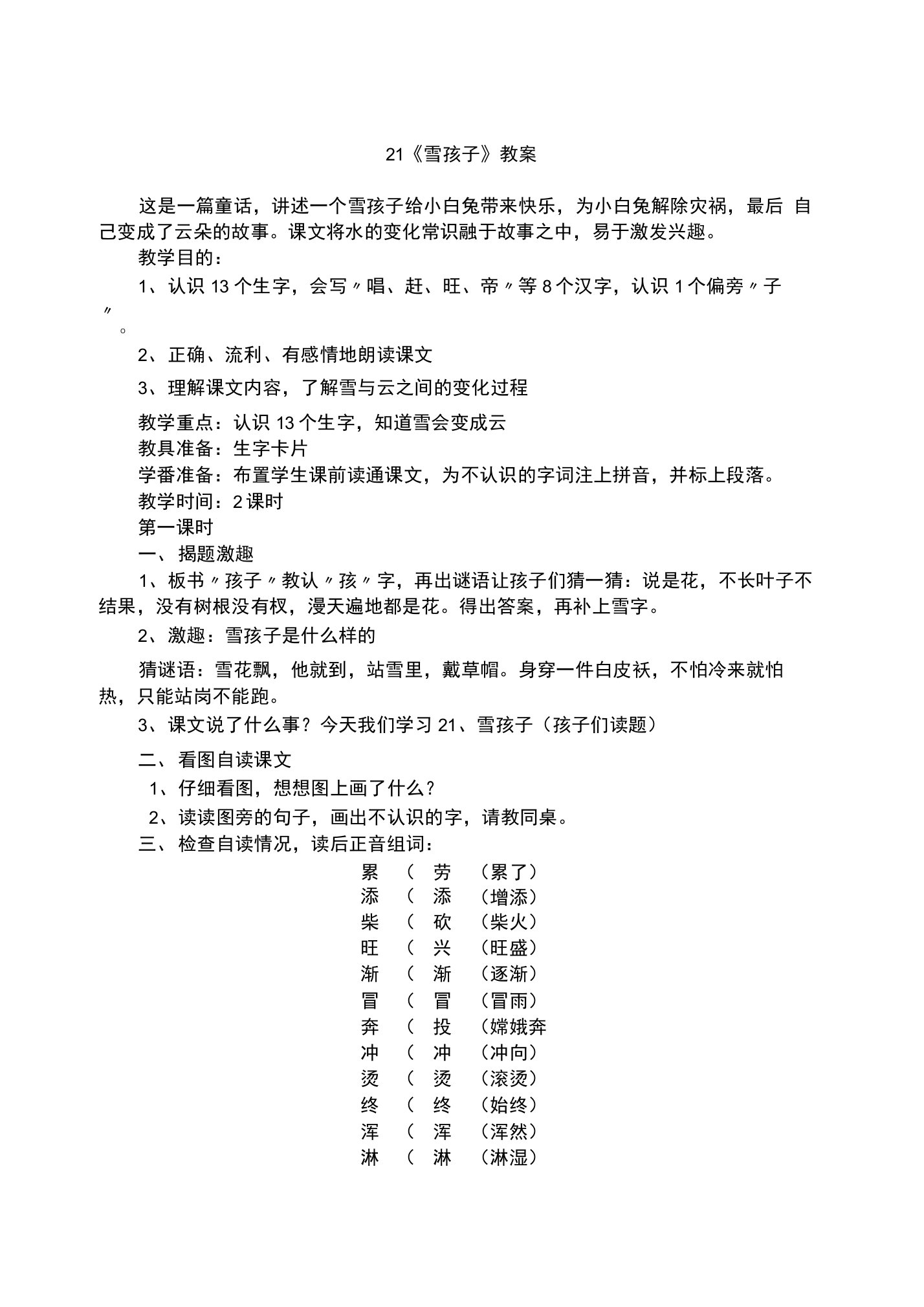 2017秋部编人教版语文二年级上册《雪孩子》教案含教学反思设计教材分析