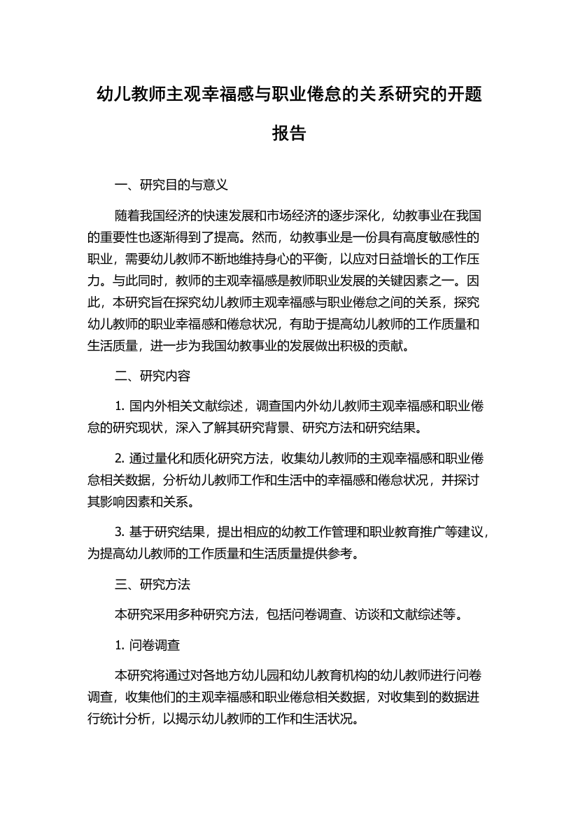 幼儿教师主观幸福感与职业倦怠的关系研究的开题报告