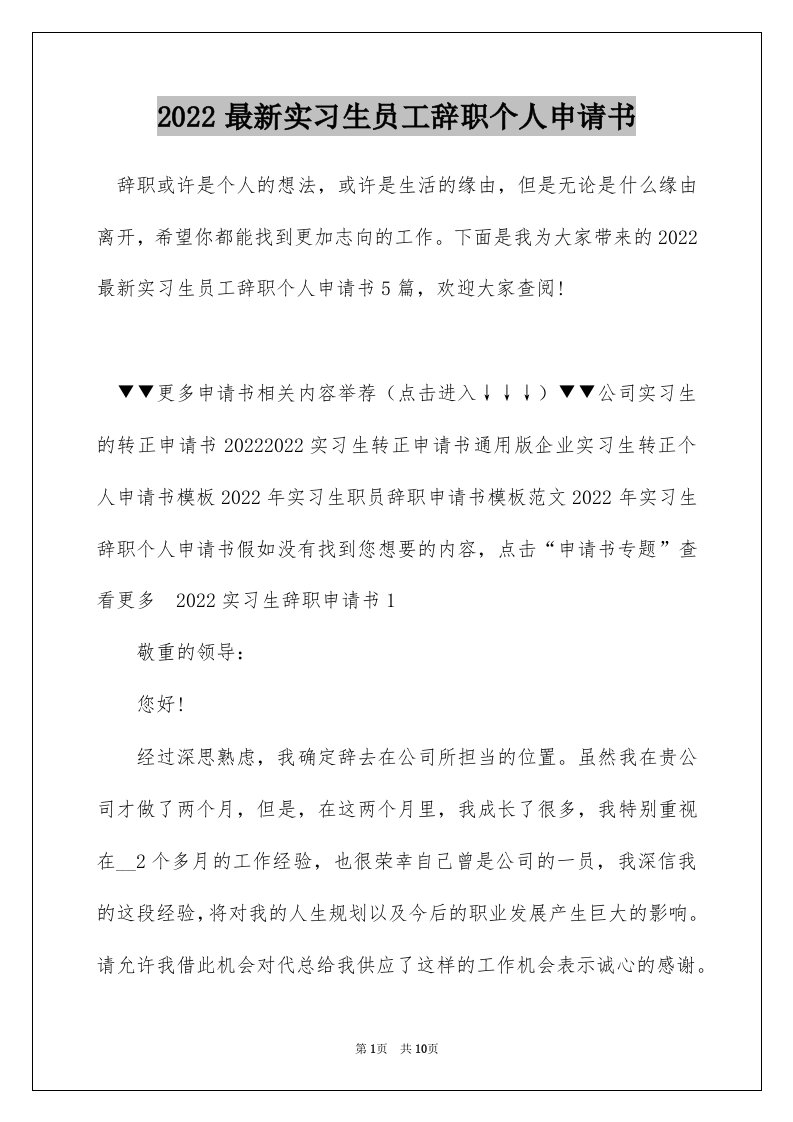 2022最新实习生员工辞职个人申请书