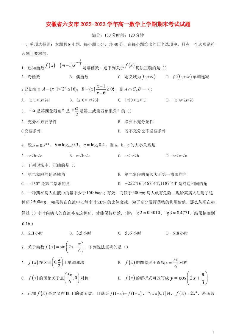 安徽省六安市2022_2023学年高一数学上学期期末考试试题