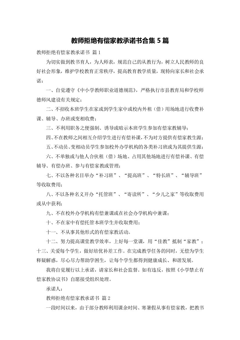 教师拒绝有偿家教承诺书合集5篇