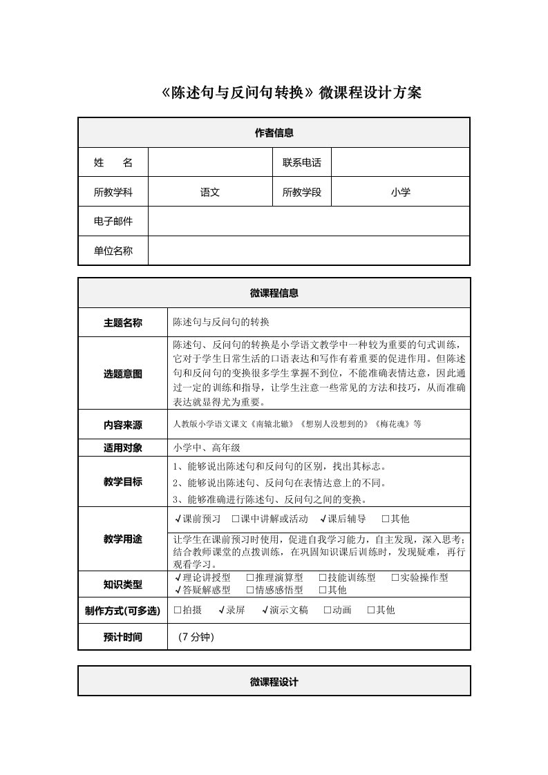 《陈述句与反问句转换》微课程设计方案