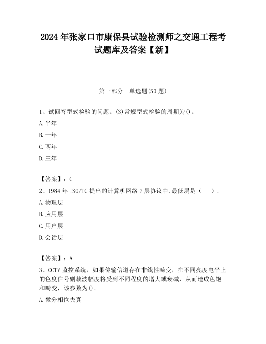 2024年张家口市康保县试验检测师之交通工程考试题库及答案【新】