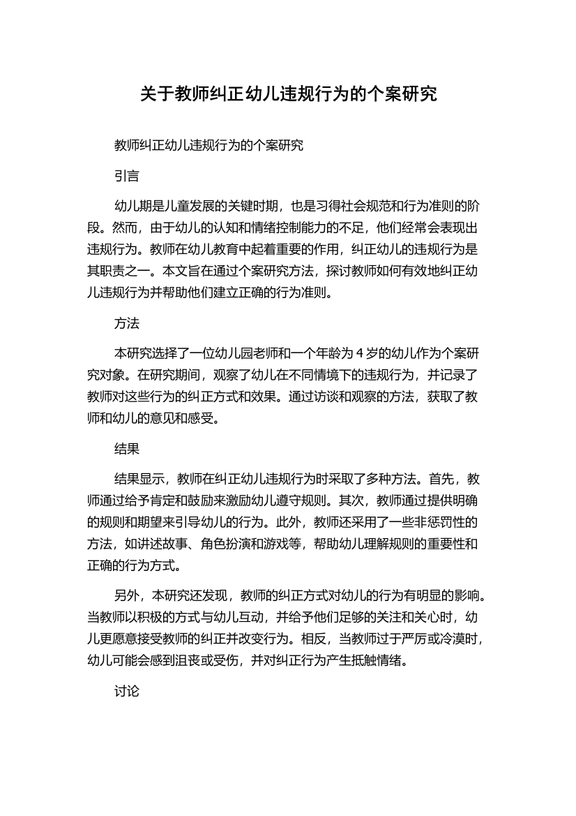 关于教师纠正幼儿违规行为的个案研究