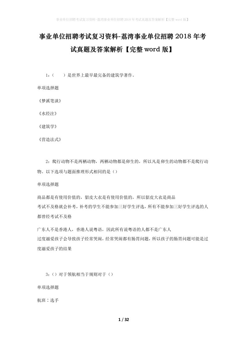 事业单位招聘考试复习资料-荔湾事业单位招聘2018年考试真题及答案解析完整word版_1