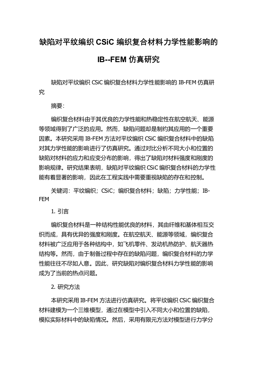 缺陷对平纹编织CSiC编织复合材料力学性能影响的IB--FEM仿真研究