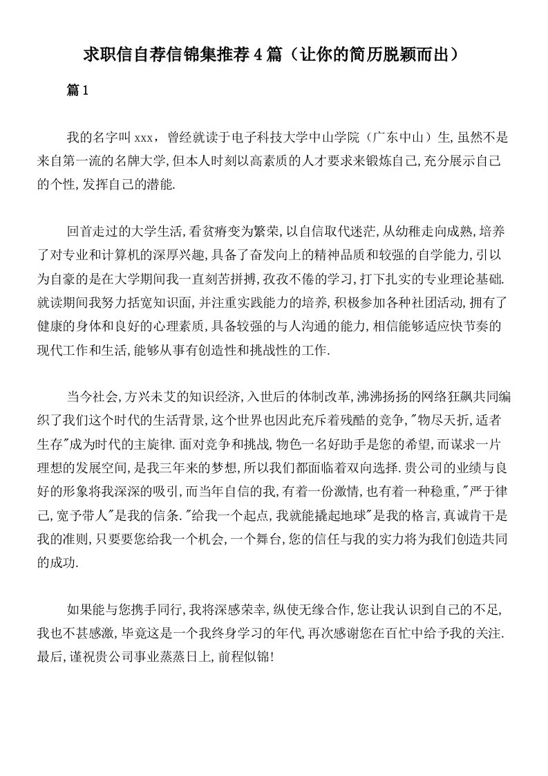 求职信自荐信锦集推荐4篇（让你的简历脱颖而出）