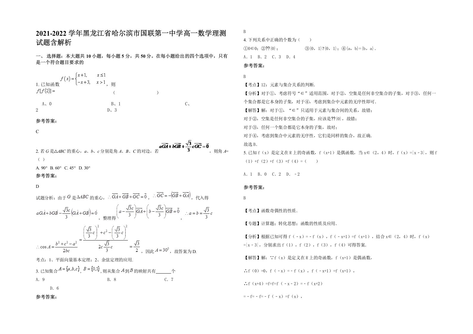 2021-2022学年黑龙江省哈尔滨市国联第一中学高一数学理测试题含解析