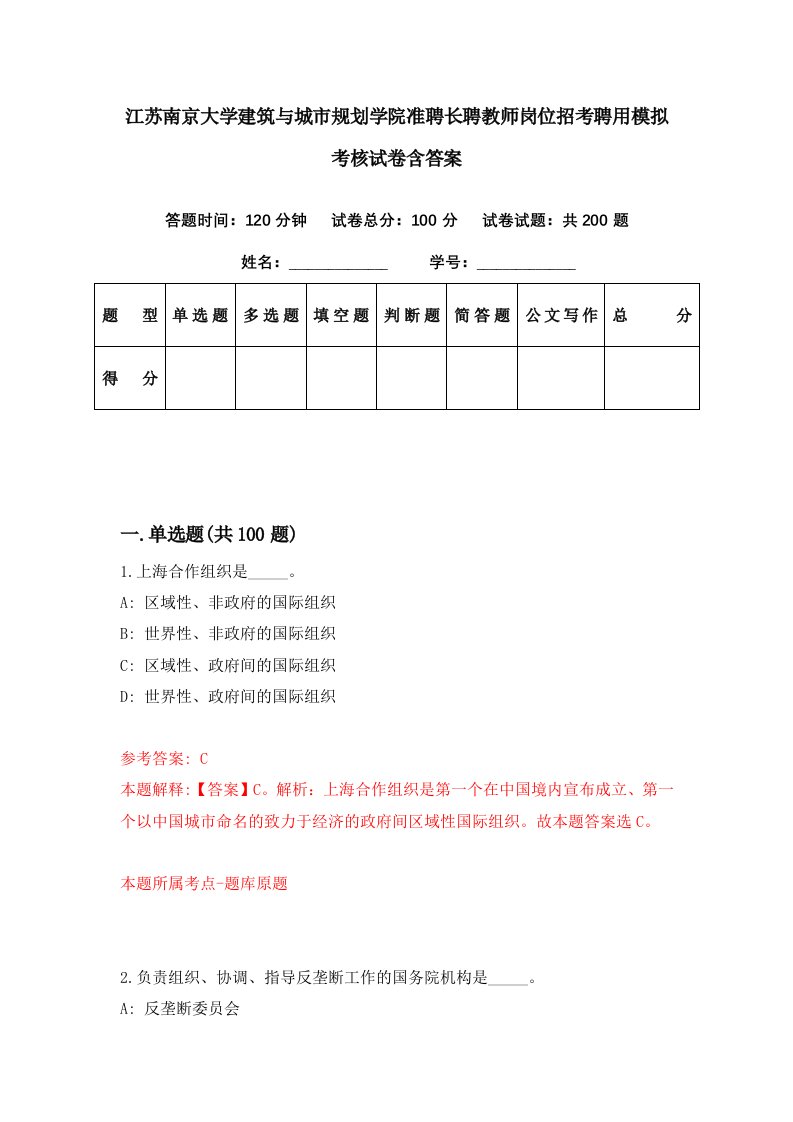 江苏南京大学建筑与城市规划学院准聘长聘教师岗位招考聘用模拟考核试卷含答案6